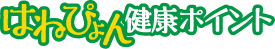 はねぴょん健康ポイント