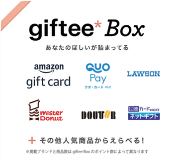 giftee box あなたのほしいが詰まってる 「amazon ギフト券」「クオ・カード ペイ」「LAWSON」「Mister Donut」「DOUTOR」「図書カード NEXT ネットギフト」 その他人気商品からえらべる！ ※掲載ブランドと商品数は giftee Box のポイント数によって異なります