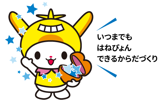 いつまでもはねぴょんできるからだづくり